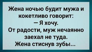 Муж Нечаянно Заехал Не Туда! Сборник Свежих Анекдотов! Юмор!