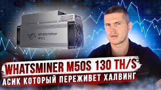 Whatsminer M50S 130 TH/s - АСИК КОТОРЫЙ ПЕРЕЖИВЁТ ХАЛВИНГ