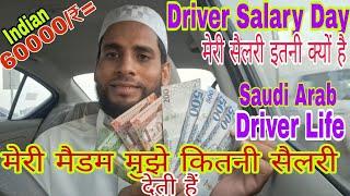 सऊदी अरब में  इंडियन हाउस ड्राइवर को कितनी सैलरी मिलती है Saudi arab me   driver Ki salary kitni He