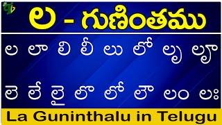 ల గుణింతం | La gunintham | How to write Telugu La guninthalu | Telugu varnamala Guninthamulu