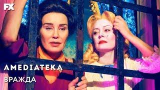 Вражда | Feud | Трейлер