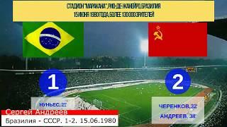 Сергей Андреев забивает победный гол в ворота сборной Бразилии по футболу
