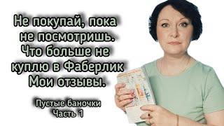 Не покупай, пока не посмотришь. Больше не куплю в Фаберлик. Мои отзывы #пустыебаночки #уходзакожей