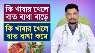 কোন কোন খাবার ব্যথা বাড়ায় /কোন কোন খাবার ব্যথা কমায় / বাত ব্যথায় করণীয় / আর্থ্রাইটিস / বাত ব্যথা