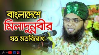 বাংলাদেশে মিলাদুন্নবীর যত মতবিরোধ | গাজী সোলাইমান ক্বাদেরী | Gazi Solaiman | 01837946156 | C5PP