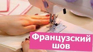 Как ШИТЬ БЕЗ ОВЕРЛОКА? Разбираем ФРАНЦУЗСКИЙ ШОВ || Хочу Шить