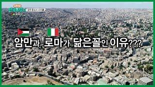 요르단 암만이 이탈리아 로마와 닮은꼴인 이유? / 암만의 중심 시타델을 가다 / 헤라클레스신전 & 로마원형극장 / 요르단의 본모습은 여기!