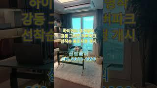 강동 그란츠 리버파크 분양안내 #부동산 #서울아파트분양 #강동그란츠리버파크 #강동아파트 #그란츠리버파크 #강동그란츠