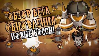 Обзор БЕТА обновления Лунная Клетка в Донт Старв Тугезер