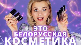 Я ПОПРОБОВАЛА НОВУЮ БЕЛОРУССКУЮ КОСМЕТИКУ! И ОНА КРУТАЯ!