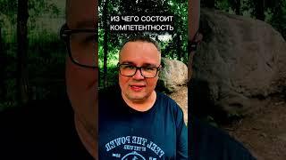 ТРИ СОСТАВЛЯЮЩИЕ КОМПЕТЕНТНОСТИ / Саентология о Жизни #компетентность #саентология #лронхаббард