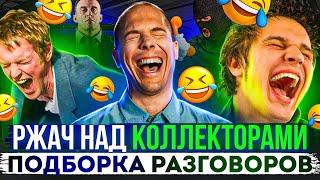 РЖАЧ НАД КОЛЛЕКТОРАМИ  ПОДБОРКА РАЗГОВОРОВ С КОЛЛЕКТОРАМИ 2023  #гагарин #коллекторы #долги #пранки