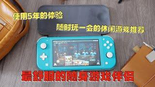 Switch Lite 5年使用感受和掌机解压游戏推荐