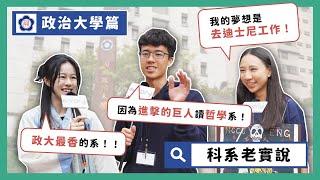 政大最香的系是？因為看了《進擊的巨人》而讀ＯＯ系！？ |  大學科系老實說  |  國立政治大學 @nccu_tw