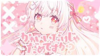 かわいいだけじゃだめですか？／まぬんちゃん（CV:まふまふ）【歌ってみた】