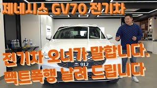 제네시스 GV70 전기차 팩트폭행 날리겠습니다. 전기차 오너로써 말이죠! 다 좋다고 생각하시는 건 편견!