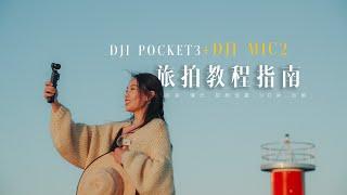 五大拍摄技巧，轻松搞定旅拍VLOG | 新手教程 DJI Pocket3+大疆Mic2