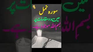 Surah e Namal | Quran e Pak| #shorts #youtubeshorts #ytshorts| jaffery official