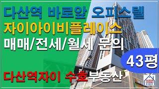 *수호부동산* 다산역 자이아이비플레이스 오피스텔 43평형 매매/전세/월세문의