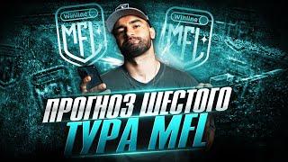 ПРОГНОЗ ШЕСТОГО ТУРА MFL ОТ ШАМАЗВАНЦА