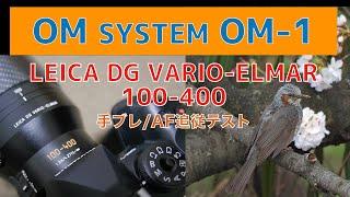 OM SYSTEM OM-1/LEICA DG VARIO-ELMAR 100-400/手ブレ/AF追従テスト/No.151