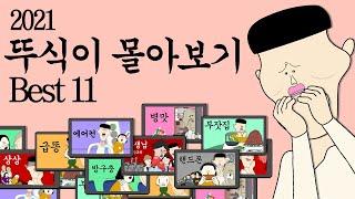 2021년 뚜식이 모음집 BEST 11 [병맛더빙 웃긴영상]