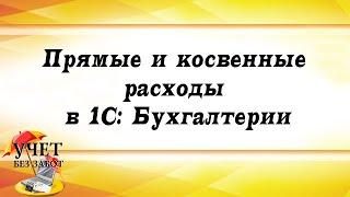 Прямые и косвенные расходы в 1С: Бухгалтерии