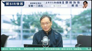 直播【財經888】2024-12-27 彭偉新  + 【郭Sir 快答 即時為你解答】郭思治 楊善玲