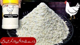 Homemade Chicken Powder | Original Recipe Chicken Powder By Mussarat K Khanay