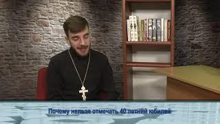 "Одним словом"почему нельзя отмечать 40 летний юбилей