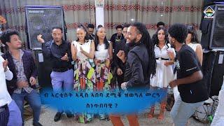 መርዓ ኣርቲስት  ዘመናዊ ናይ ቶርታ ሳዕስዒት  ወኖም  ዘውጹሉ ኣርቲስ ኣዲስ ኣበባ  ኣብ ሓራት  ኢንተርተይመንት