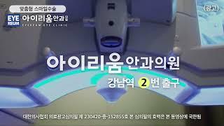 시력교정술 안전 지향, 맞춤형 스마일수술은 아이리움안과의원