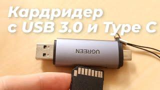 Ugreen SD/microSD кардридер с Type C и USB 3.0