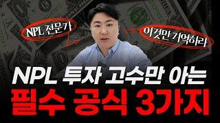 NPL 투자고수들만 아는 필수 공식 3가지