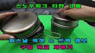 백패킹(Backpacking)/스노우피크[snow peak gear Titanium] 캠핑용품 경량 트렉콤보 티탄늄 코펠 구입 비교 개봉기