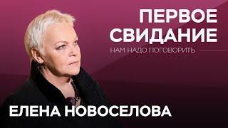 О первом свидании и начале отношений // Нам надо поговорить с Еленой Новоселовой