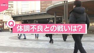 【きょうの1日】年明けから本格的な受験シーズンも…インフル感染者が“倍増”  あなたの「体調不良との戦い方」は？