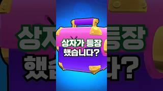브롤스타즈 미공개 메가 상자? 