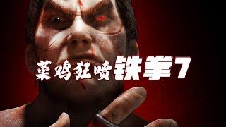 [Tekken 7 review] 菜鸡狂喷[铁拳7] 吐槽当下最火3D格斗游戏