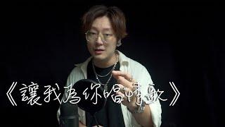 蕭敬騰 - 让我为你唱情歌 Cover （Vincious 溫休斯）