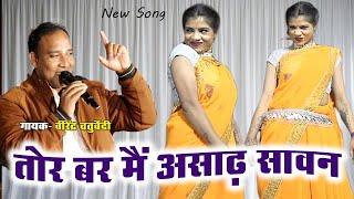 Virendra Chaturvedi || तोर बर मैं असाढ़ सावन || Tor Bar Mai Asadh Sawan - Cg Song