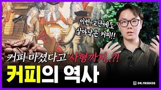 검은 악마의 음료에서 세계를 정복한 커피의 역사 | 의학의 역사 커피 편