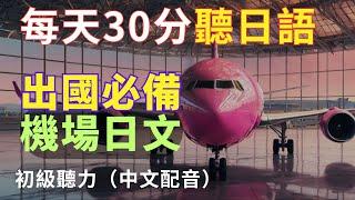 【學會這些機場日語，輕鬆去旅行】登機手續/托運行李/安檢/飛機上常用日語/轉機/取行李/N4日文聽力|Airport Japanese conversation