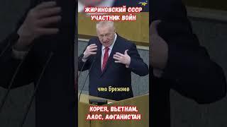 Жириновский СССР война Корея Вьетнам Лаос Камбоджа Афганистан #жирик #жириновский #война #приколы