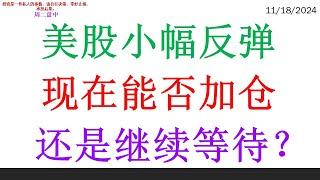 美股小幅反弹, 现在能否加仓。还是继续等待？