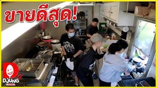 ตั้งแต่ร่วมทีมกันมา รถอาหารไทยในอเมริกา I DJUNG TV EP.362