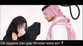 Оё задани зан дар Ислом чоиз аст ? Хочи Мирзо