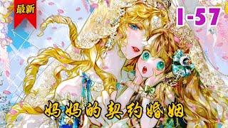 《妈妈的契约婚姻》第1-57集 | 一夜从贫民窟小孩跃升为公主的莉莉卡，拥有了至高无上的权利，不过在纷乱的怪池宫中，也处处存在着”来者不善“，需要她小心面对。#小徐漫画站