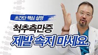 척추측만증 제발 이것 만은 하지 마세요! 초간단 핵심  설명. #척추교정#도수치료#교정운동#의사가알려주는