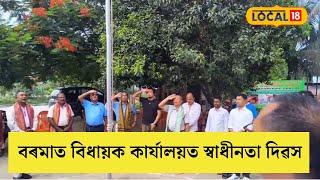 Baksa News | বৰমাত MLA কাৰ্যালয়ত ৭৮ সংখ্যক স্বাধীনতা দিৱস পালন | অংশ ল'লে MLA ভূপেন বড়োৱে #local18